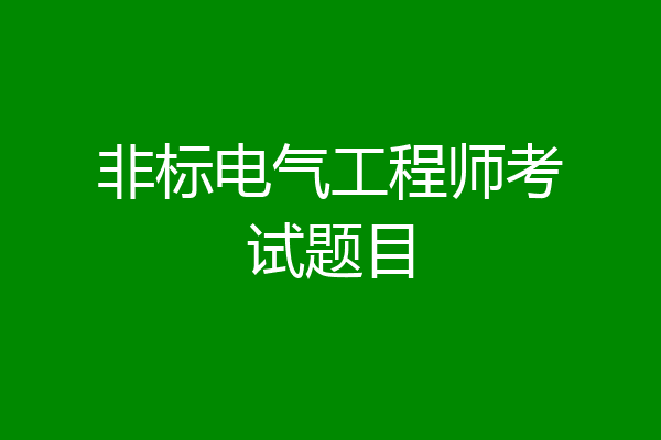 非标电气工程师考试题目