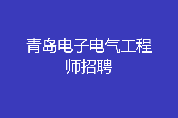 青岛电子电气工程师招聘
