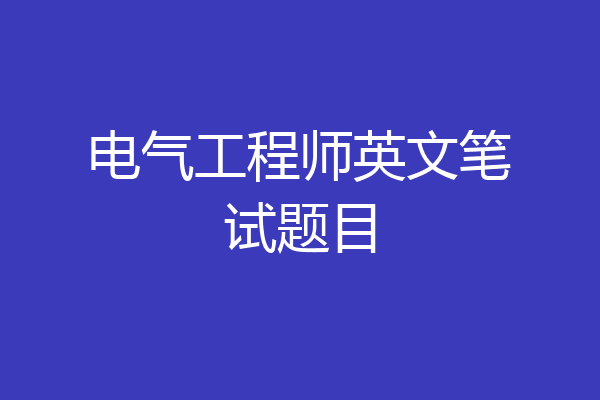 电气工程师英文笔试题目