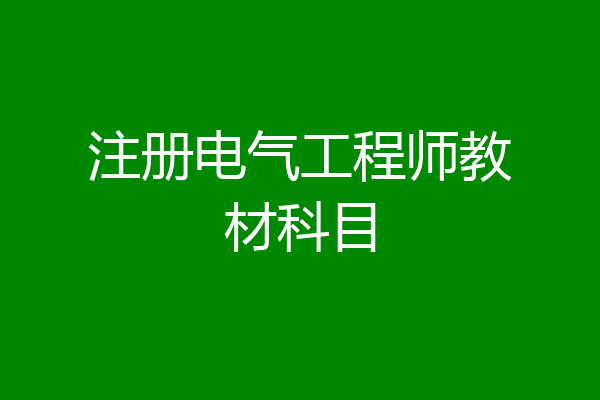 注册电气工程师教材科目