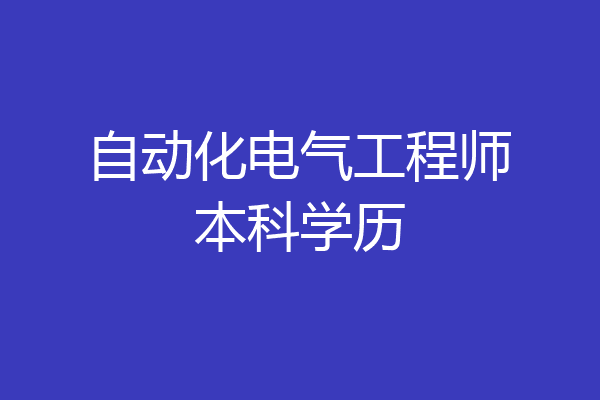 自动化电气工程师本科学历