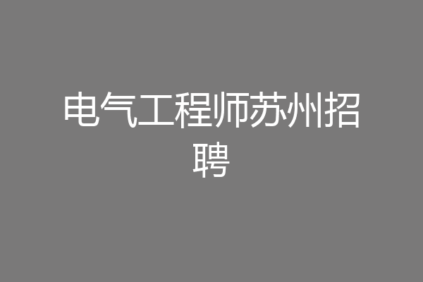 电气工程师苏州招聘