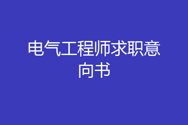电气工程师求职意向书