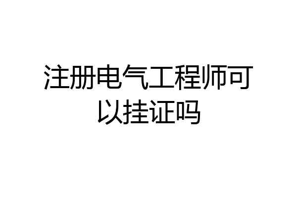 注册电气工程师可以挂证吗