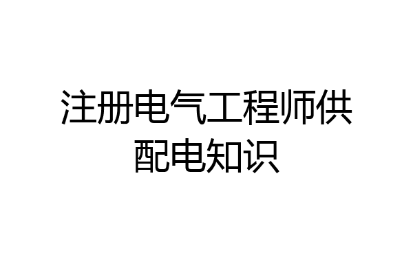 注册电气工程师供配电知识