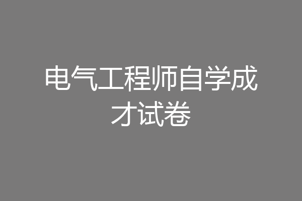 电气工程师自学成才试卷