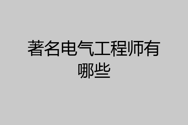 著名电气工程师有哪些