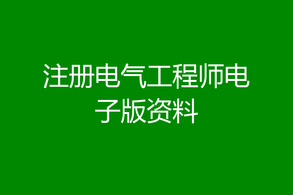 注册电气工程师电子版资料