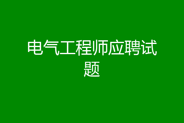 电气工程师应聘试题