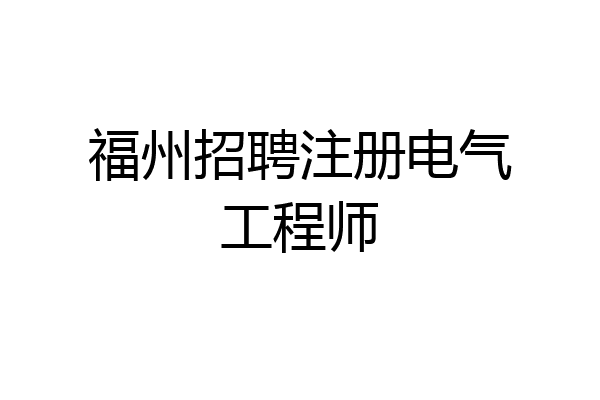 福州招聘注册电气工程师