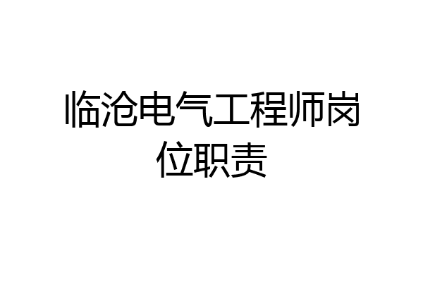 临沧电气工程师岗位职责