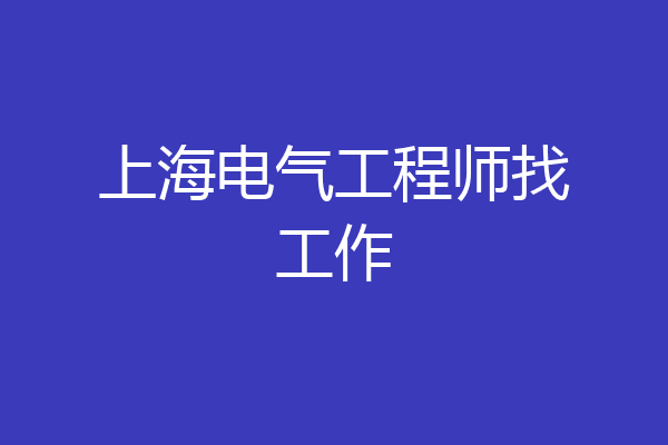 上海电气工程师找工作