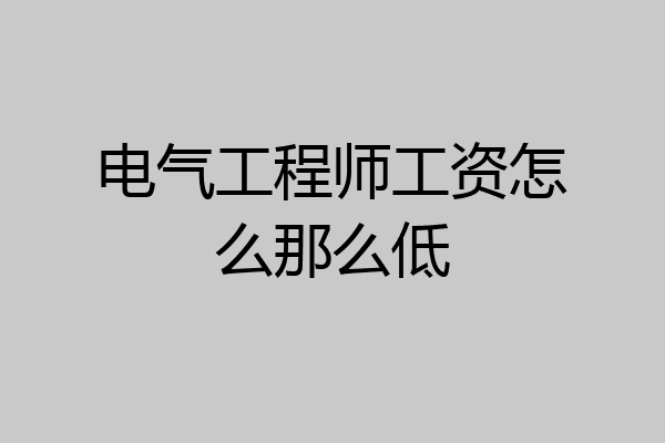 电气工程师工资怎么那么低