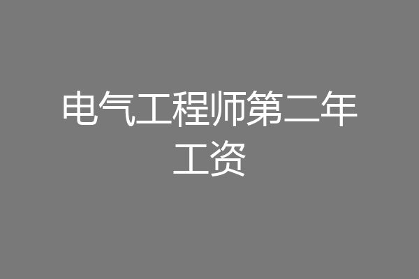 电气工程师第二年工资