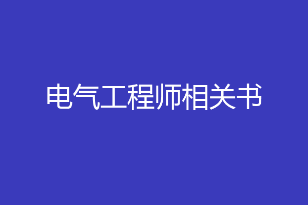 电气工程师相关书
