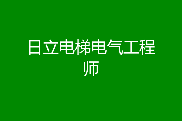 日立电梯电气工程师