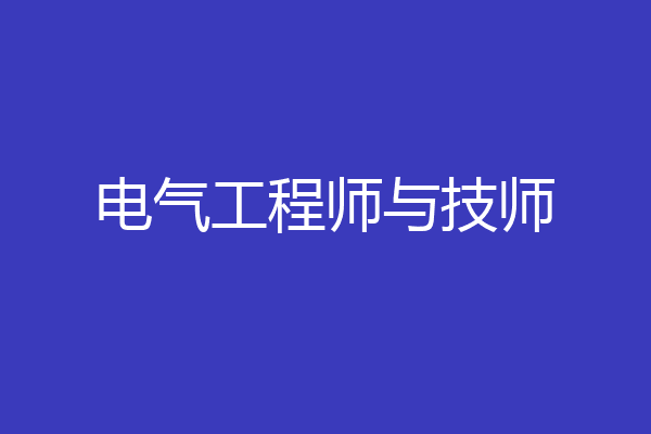电气工程师与技师