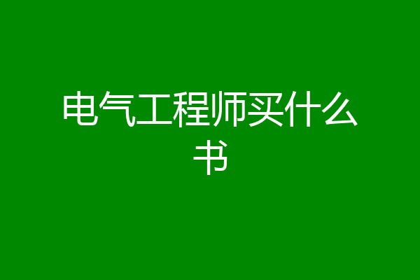 电气工程师买什么书