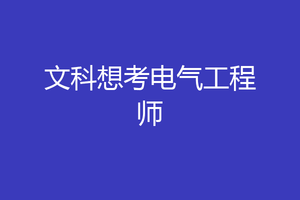 文科想考电气工程师