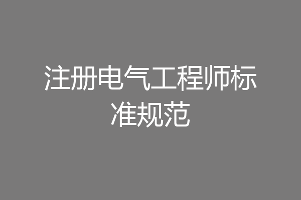 注册电气工程师标准规范