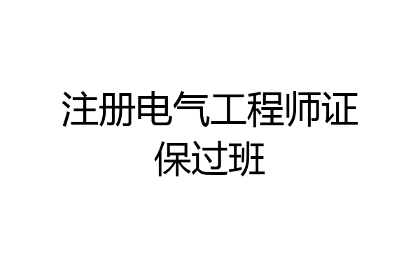 注册电气工程师证保过班