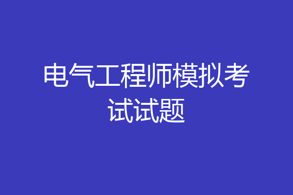 电气工程师模拟考试试题