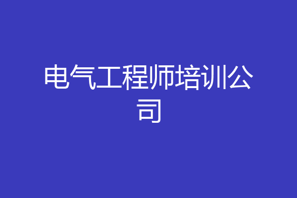 电气工程师培训公司