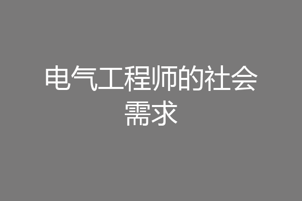 电气工程师的社会需求