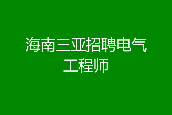 海南三亚招聘电气工程师