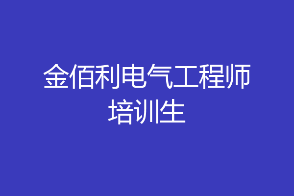 金佰利电气工程师培训生