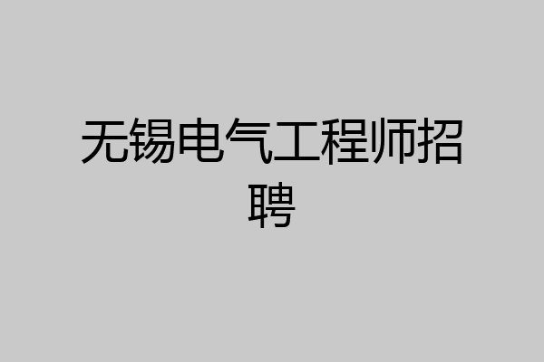 无锡电气工程师招聘
