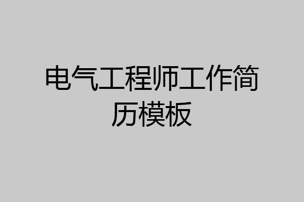 电气工程师工作简历模板