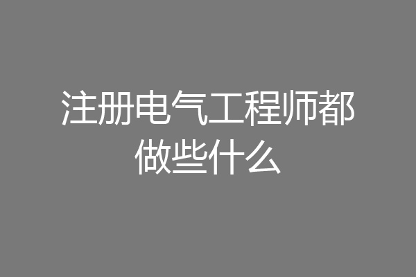 注册电气工程师都做些什么