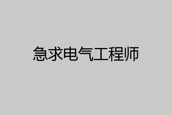 急求电气工程师