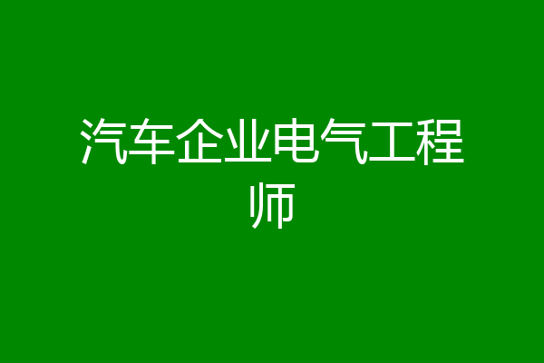 汽车企业电气工程师