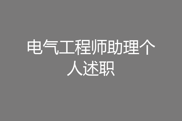 电气工程师助理个人述职