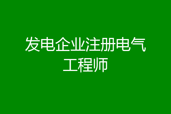 发电企业注册电气工程师