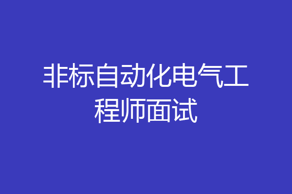 非标自动化电气工程师面试