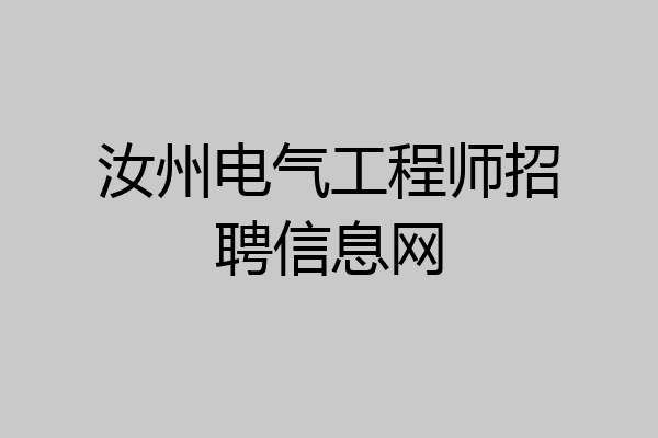 汝州电气工程师招聘信息网