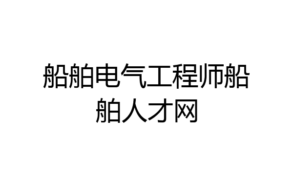 船舶电气工程师船舶人才网