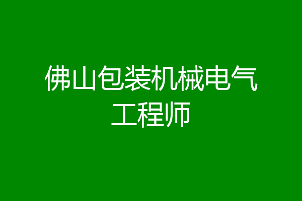 佛山包装机械电气工程师