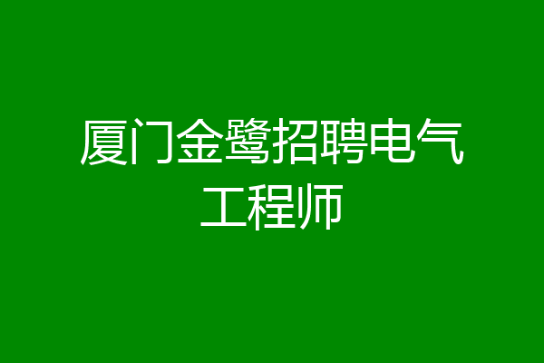 厦门金鹭招聘电气工程师