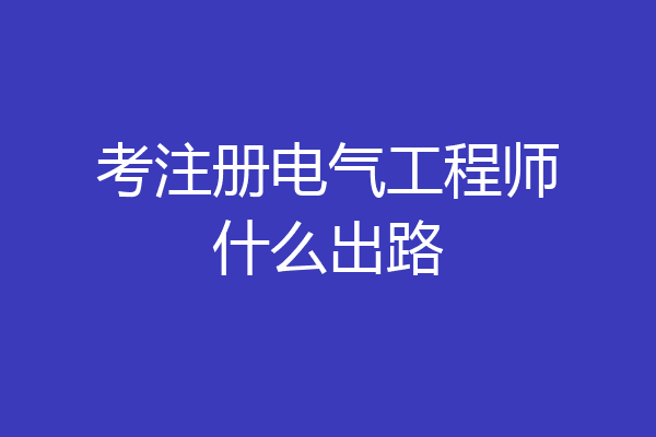 考注册电气工程师什么出路