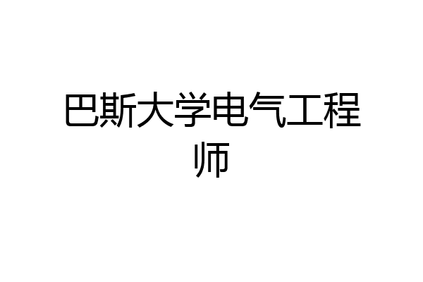 巴斯大学电气工程师