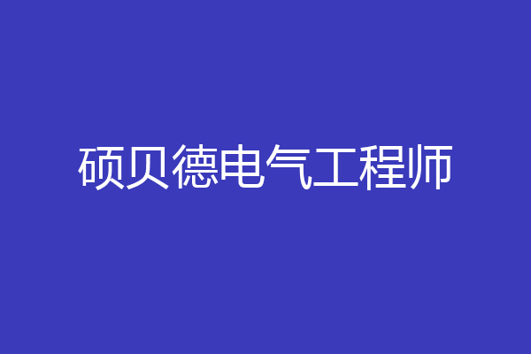硕贝德电气工程师