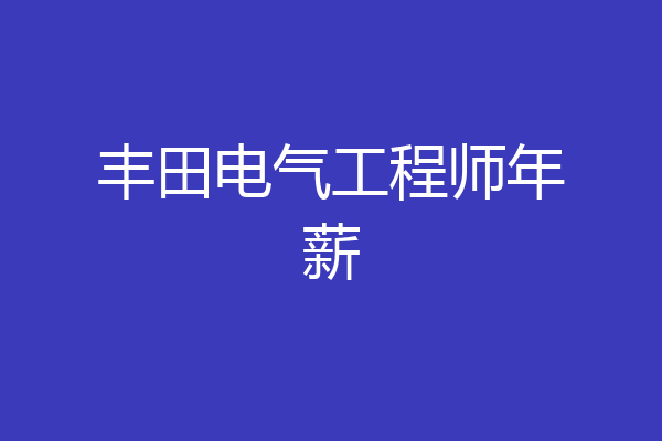 丰田电气工程师年薪