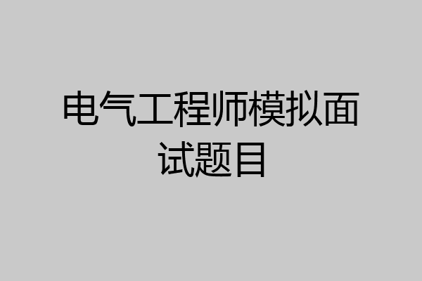 电气工程师模拟面试题目