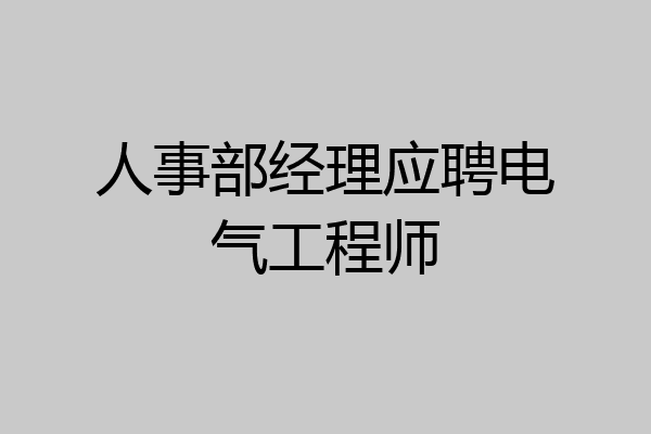 人事部经理应聘电气工程师
