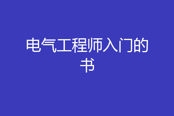 电气工程师入门的书