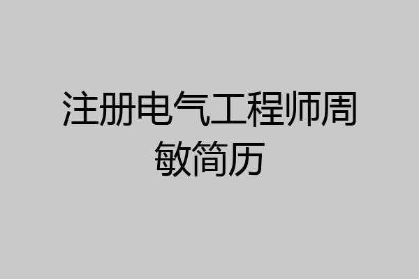 注册电气工程师周敏简历